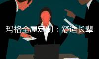 玛格全屋定制：舒适长辈房 生活更和谐