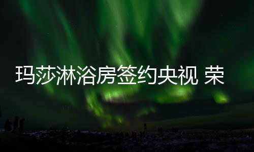 与央视四大频道合作签约