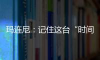 玛连尼：记住这台“时间征服者”
