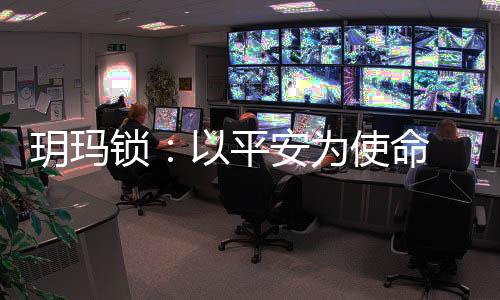 玥玛防盗是锁平使命基本
