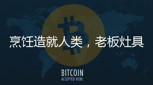 蒸
�、烹饪燃烧效率高达70%