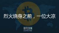 烈火烧身之前
，一位大凉山妻子的漫长婚姻