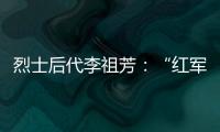 烈士后代李祖芳：“红军的一天”助脱贫丨我这十年