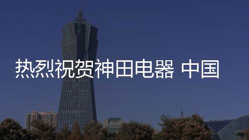 经历了17年的热烈热水吹打