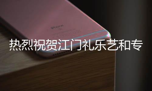 表示衷心的热烈祝贺