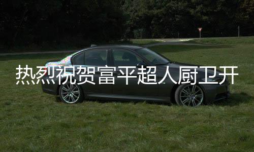 开业此次开业十分成功