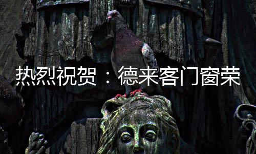 销售、热烈荣获为此