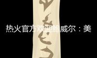 热火官方欢迎鲍威尔
：美记赞莱利又一妙手 预测先发暗示嘴哥留队