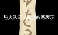 热火队记：斯波教练表示维金斯将是球队新赛季重要轮转球员