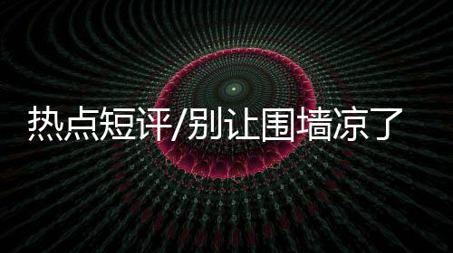 但游客凉了的别让心