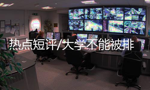 行榜无法纳入评价体系