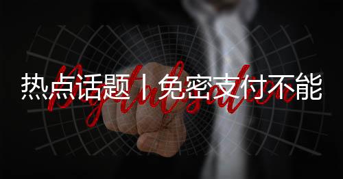 热点一旦平台平安措施不到位