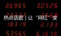 热点话题｜让“网红”变“常红”，共促“一程多站”旅游新发展