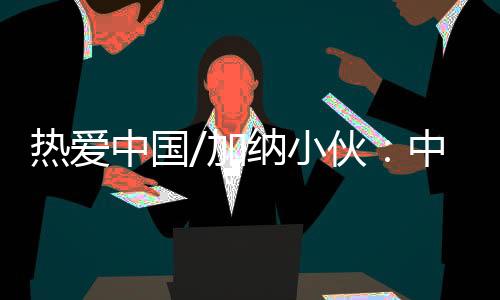 寻找更多的加纳商机