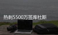 热刺5500万签库杜斯达协议！纽卡欲签埃基蒂克
！国米有意恩昆库！