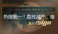 热搜第一！荔枝减产，谁才是“罪魁祸首”？
