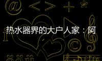 热水器界的大户人家	：阿里斯顿HSL有容系列燃热热水器为家而来
