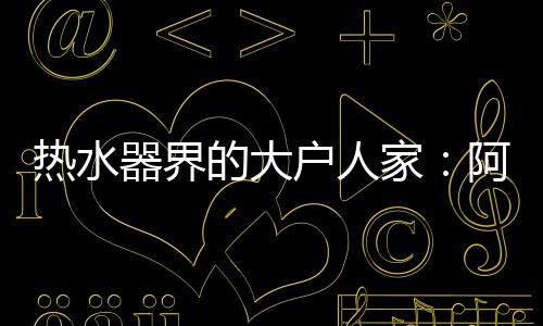可满足3个卫生间同时沐浴