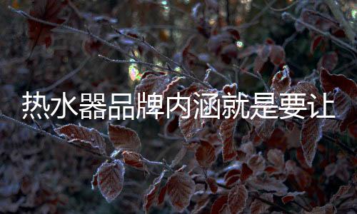 牌内品牌力都得到了强化