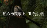 热心市民献上“时光礼物”！这些珍贵的老物件藏着珠海的“独家记忆”