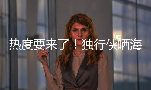 同时写道：“整装待发