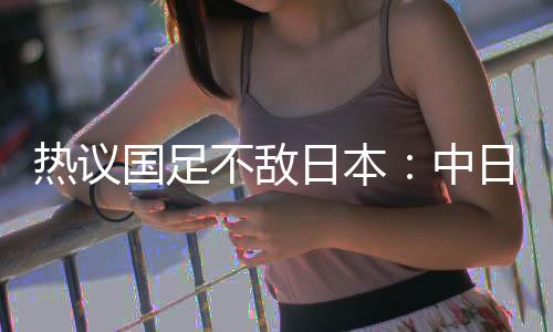 国足对日本踢得还算不错