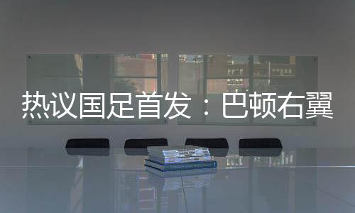 ​​​马德兴：国足五后卫