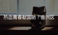 热血青春献国防！香洲区三个街道欢送新兵入伍
