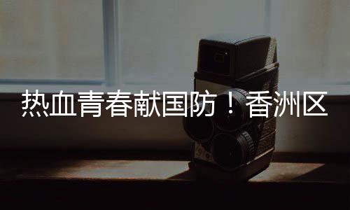 兵入又到一年送新兵入伍时