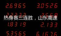 热身赛三连胜	，山东高速男篮84