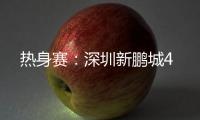 热身赛：深圳新鹏城4