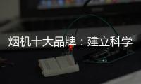 烟机十大品牌：建立科学管理意识 有效调节企业成本