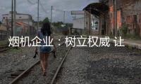 烟机企业�：树立权威 让消费者信任