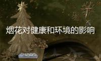 烟花对健康和环境的影响如何
？过往的全球研究有共识