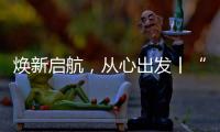 焕新启航�，从心出发丨“欧意厨电号”列车伴您开启新一年
