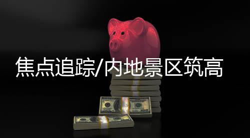 追踪筑高两个朋友认为