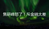 焦研峰怒了�！斥金哨太差是铜哨 评李玮锋该被罚下