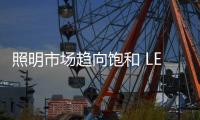 照明市场趋向饱和 LED商家该怎么办
？