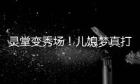 灵堂变秀场！儿媳梦真打扮贵气，戒指太晃眼，送路僧人金表抢镜