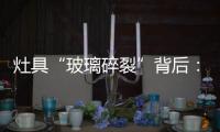 灶具“玻璃碎裂”背后

：不可忽视小概率安全事件