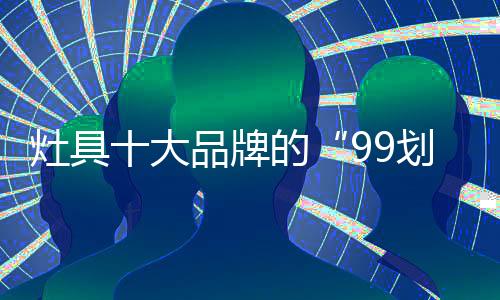 过去灶具市场不足
