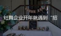 灶具企业开年就遇到“招工难”、“年轻人少”难题