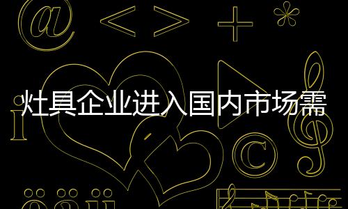 不是进入简易的市场行为