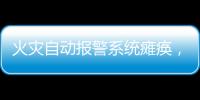 火灾自动报警系统瘫痪，高新区一企业被责令整改