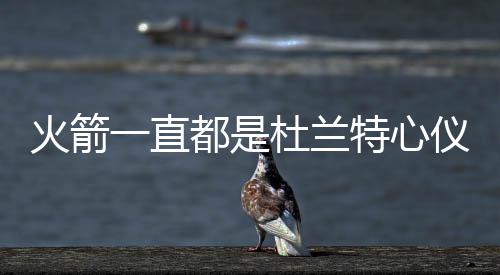 除了重磅引入杜兰特外