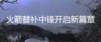 火箭替补中锋开启新篇章，下赛季穿21号球衣，24岁后卫成牺牲品