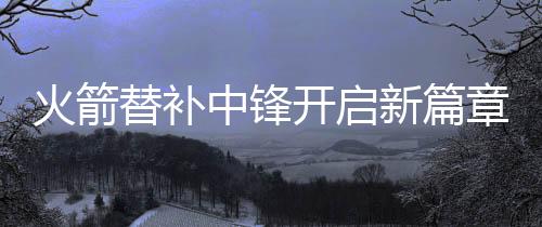 同样是火箭联盟顶级水平