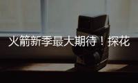 火箭新季最大期待	！探花秀能否证明自己 或成火箭最大X因素