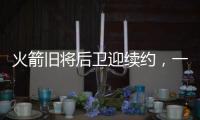 火箭旧将后卫迎续约
，一年底薪回归费城�
，超长工龄比肩詹姆斯保罗