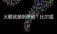 火箭武装到牙齿
！比尔底薪加盟湖人？NBA在促成最后1次詹杜对决吗